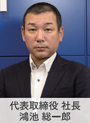 代表取締役社長 鴻池総一郎
